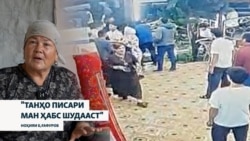 "Даҳҳо нафар ҷанҷол карданду танҳо писари ман ҳабс шудааст"