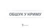 Кримський татарин Рамазанов заявляє, що його побили російські силовики