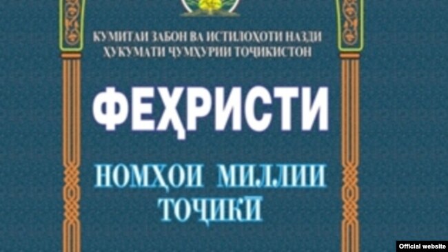 В Таджикистане разработан единый реестр таджикских имен
