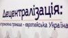 Чи справді влада децентралізується?