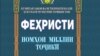 "Гирди номи падар чӣ мегардӣ?" Пешниҳоди нави тағйири номгузорӣ дар Тоҷикистон. ВИДЕО