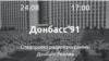 «Донбас’91». Яку роль відіграв Донбас у становленні Незалежності України (рос.)