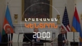 ՎԱՇԻՆԳՏՈՆԻՑ ՄԵԿ ՕՐ ԱՆՑ. ԻՆՉ Է ՀԱՅՏՆԻ ՈՒ ԻՆՉ Է ԱՆՀԱՅՏ «ԹՐԱՄՓԻ ՈՒՂՈՒ» ՄԱՍԻՆ | ԼՐԱՏՎԱԿԱՆ ԿԵՆՏՐՈՆ |
