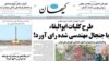 روابط عمومی مجلس: کیهان به دودستگی‌ها در مورد برجام دامن می‌زند