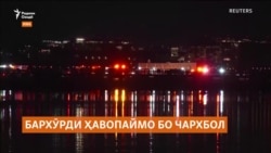 Бархӯрди ҳавопаймо бо чархбол дар Вашингтон