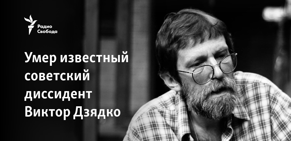 Умер известный советский диссидент Виктор Дзядко