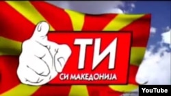 Владина кампања „Ти си Македонија“
