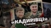 «Кадирівці» в Україні: фігуранти справи Нємцова, грабіжники, шахраї і втікач із психлікарні