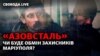 Оборона «Азовсталі»: коли захисники Маріуполя повернуться додому? | Свобода Live