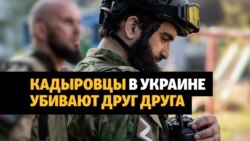 Несколько кадыровцев убиты в Украине сослуживцами