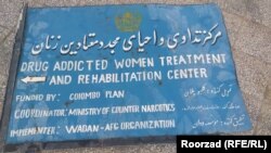 مرکز تداوی معتادین زن درولایت فراه تا هنوز هم فعال است و به درمان زنان معتاد ادامه داده است