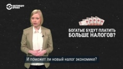 Поможет ли «налог на богатых» Путина экономике России (видео)