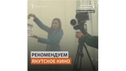 Феномен якутского кино. Кто и о чем снимает фильмы в самом большом регионе страны