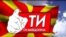 Владина кампања „Ти си Македонија“