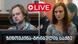 ზინოვკინა-გრიბულის საქმე