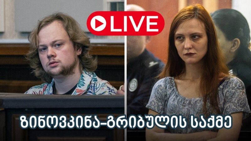 ზინოვკინა-გრიბულის საქმე - ლაივბლოგი (01/09/2025)