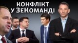 Конфлікт у ЗеКоманді: Разумков заважає Зеленському? | Віталій Портников