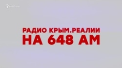 Радио Крым.Реалии. Теперь вещаем на весь Крым (видео)
