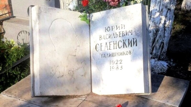 В Астрахани отмечают 100-летие писателя Юрия Селенского
