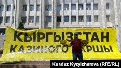 Протесты против легализации казино в Кыргызстане