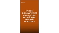 Каковы экономические перспективы воздействия санкций на Россию? | Рогов