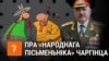 Image result for "Мікалая Чаргінца"