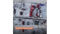 Из коренного народа России в "иноагенты". История тубаларов
