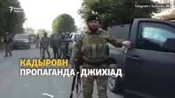 Стенна оьшу кадыровхошна Украинеахь "джихIадан тIом"?