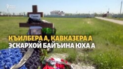 Оьрсийн эскархойн керла кешнаш керийна Оьрсийчоьнан Къилбехь