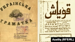 1861 елда чыккан украин теле грамматикасы һәм 1917 елда татар телендә басылган "Кояш" газеты