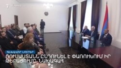 Ռուսաստանն, ըստ նախագահի, ընդունել է Փառուխում իր թերացումը _ Լրատվական կենտրոն _ հունիսի 17, 2022.mp4
