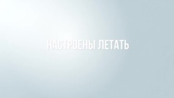 Страшно летать 