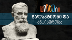 გალაკტიონი და ანტიკურობა