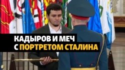 Родственник Кадырова принял "Меч Победы" со Сталиным
