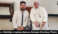 Папа Римський Франциск і автор листа Денис Коляда