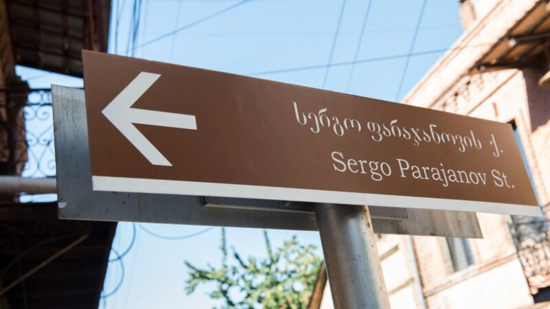 В Тбилиси открылась улица имени кинорежиссера Серго Параджанова
