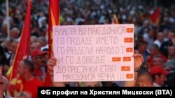 Протестиращите обвиняват управлението, че пази македонския интерес.