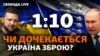 Україна «кричить» про гостру необхідність важкого озброєння. Що дають? 