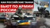 Як трофейна техніка воює проти Росії в Україні?