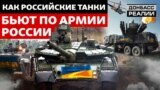 Як трофейна техніка воює проти Росії в Україні?