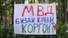 Кыз-келиндердин укугун коргоого арналган митингдеги сүрөт. Бишкек, Свердловй райондук соту. 8-июль, 2022-жыл.