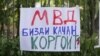 Плакат участников акции против насилия в июле этого года. 