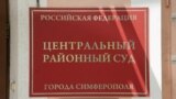 Центральный районный суд города Симферополя. Иллюстративное фото