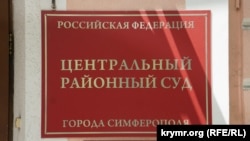 Центральний районний суд міста Сімферополя, ілюстраційне фото