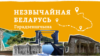 Belarus - Top unusual places to visit in Belarus. Hrodna region. Website teaser. 2022
