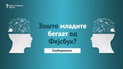 Не бегаме од Фејсбук, бегаме од говор на омраза и малограѓанштина