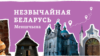 Belarus - Top unusual places to visit in Belarus. Miensk region. Website teaser. 2022
