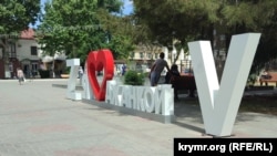 Арт-объект «Я люблю Джанкой» с символами российского военного вторжения в Украину