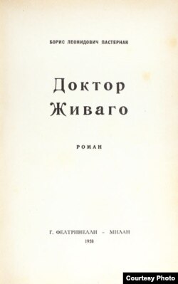 "Доктор Живаго". Первое русское издание. Фактически: Гаага, 1958