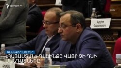 Կմնա՞ն ընդդիմադիրները խորհրդարանում _ Լրատվական կենտրոն _ հունիսի 22, 2022.mp4
